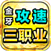 金牙攻速三职业