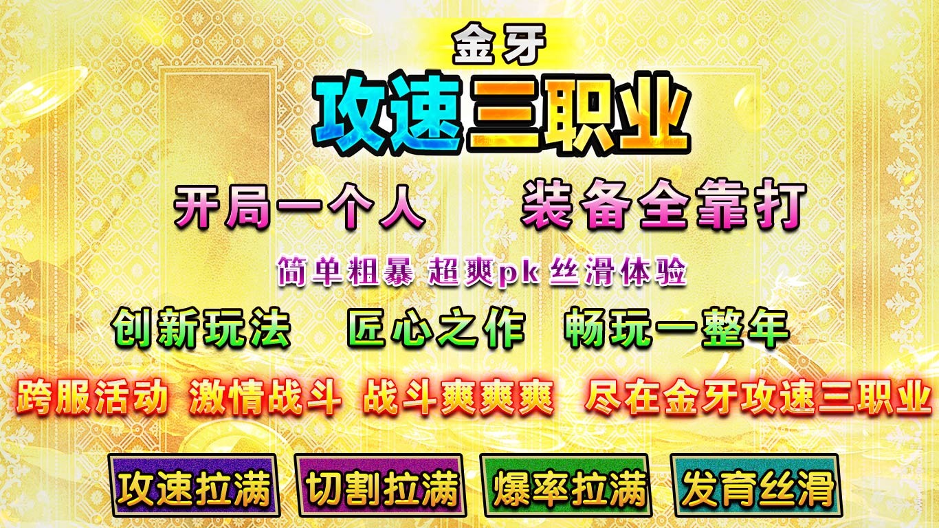 金牙攻速三职业(4)