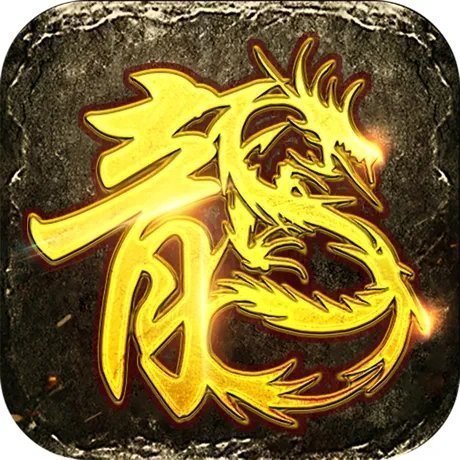 复古传奇手游176版本