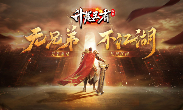 升龙王者(2)
