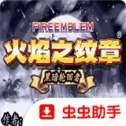 火焰纹章黑暗轮回者v1.6.51