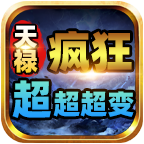 天禄疯狂超超超变