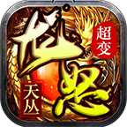 天丛龙怒超变