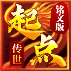 起点传世