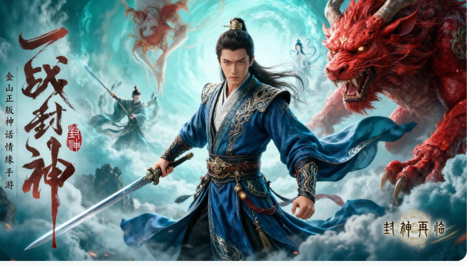 封神再临版本大全