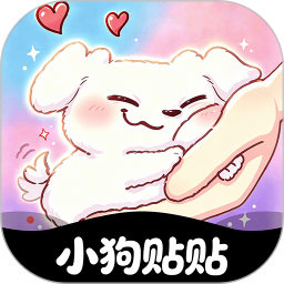 小狗贴贴