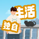 我独自生活手游