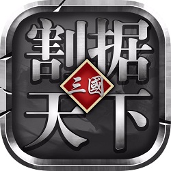 割据天下最新版