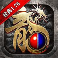 176复古追忆传奇
