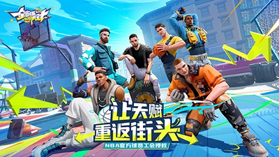 全明星街球派对手游