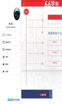 六六学车图1