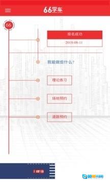 六六学车图2