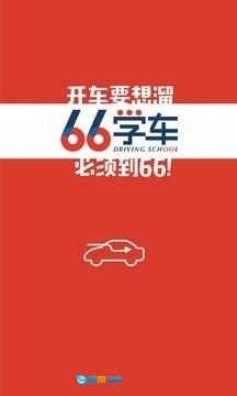六六学车图3