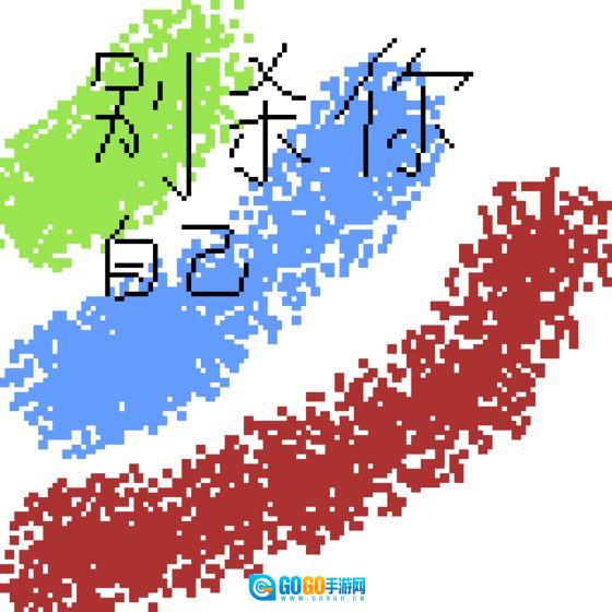 别杀自己安卓官方版图2
