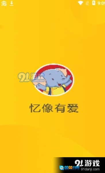 忆像有爱图3
