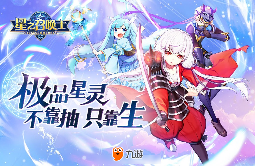 星之召唤士