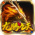 龙腾九天情怀传世