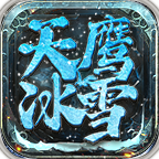 天鹰冰雪