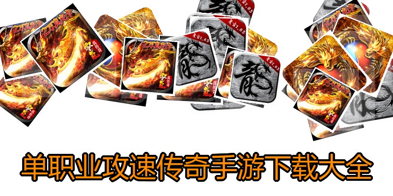单职业攻速传奇手游下载大全