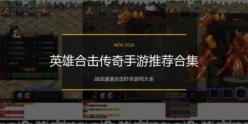 英雄合击传奇手游推荐合集