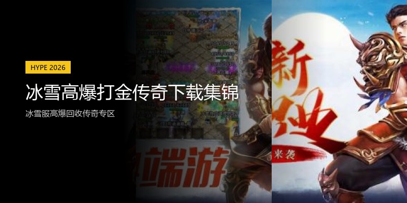 冰雪高爆打金传奇下载集锦