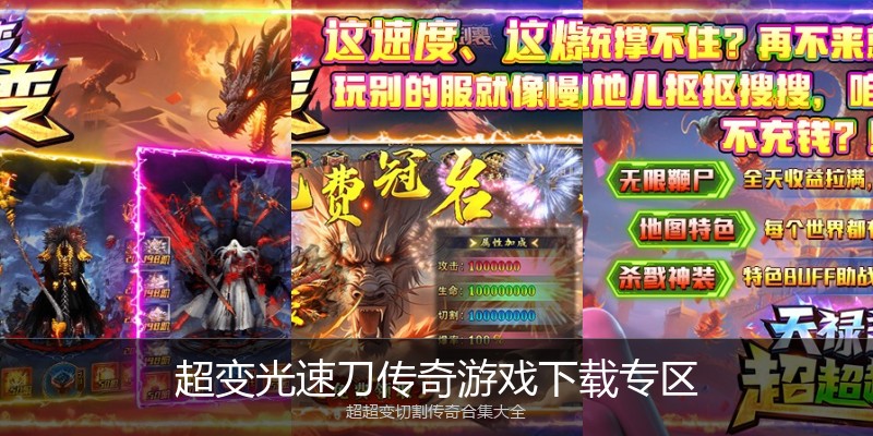 超变光速刀传奇游戏下载专区