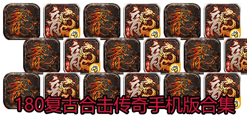 180复古合击传奇手机版合集