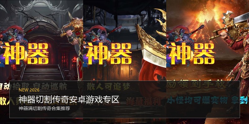 神器切割传奇安卓游戏专区