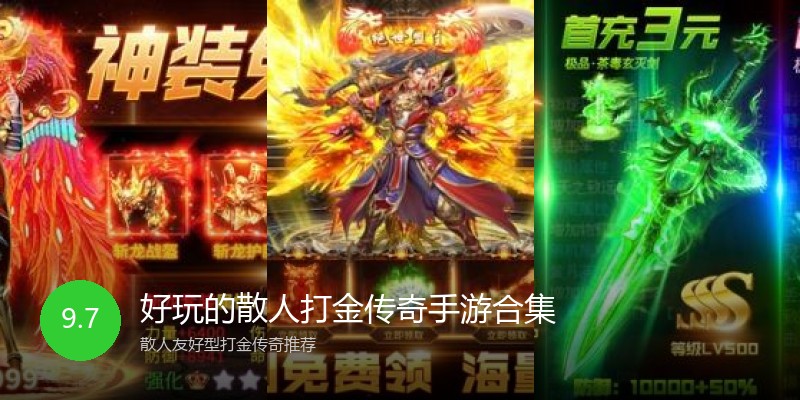 好玩的散人打金传奇手游合集