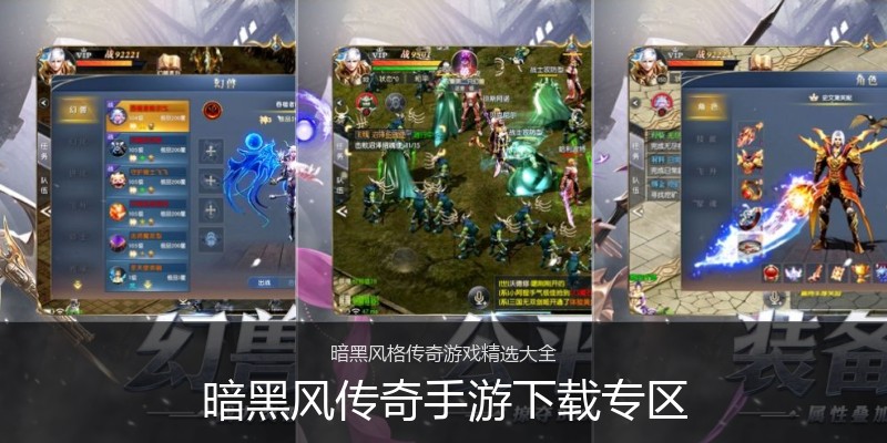 暗黑风传奇手游下载专区