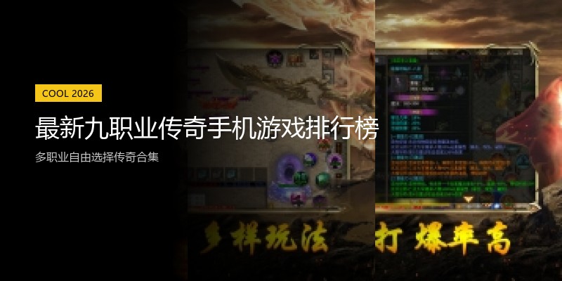 最新九职业传奇手机游戏排行榜