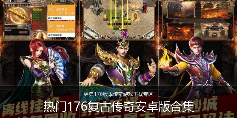热门176复古传奇安卓版合集