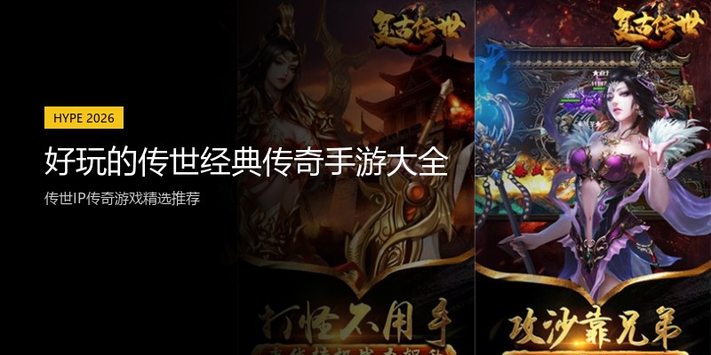 好玩的传世经典传奇手游大全