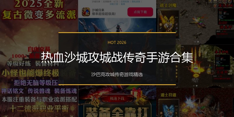 热血沙城攻城战传奇手游合集