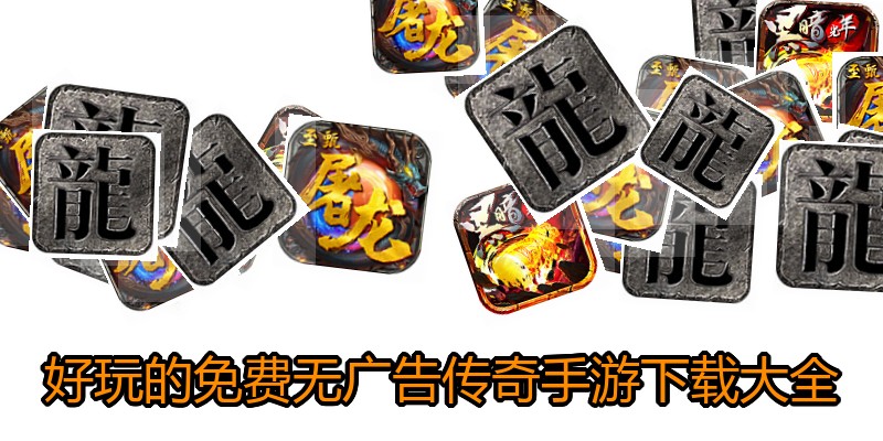 好玩的免费无广告传奇手游下载大全