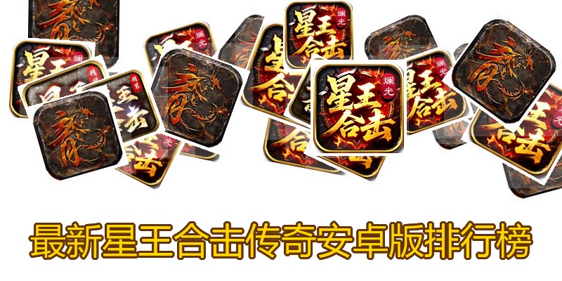 最新星王合击传奇安卓版排行榜
