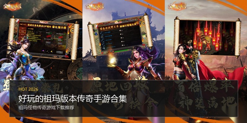 好玩的祖玛版本传奇手游合集