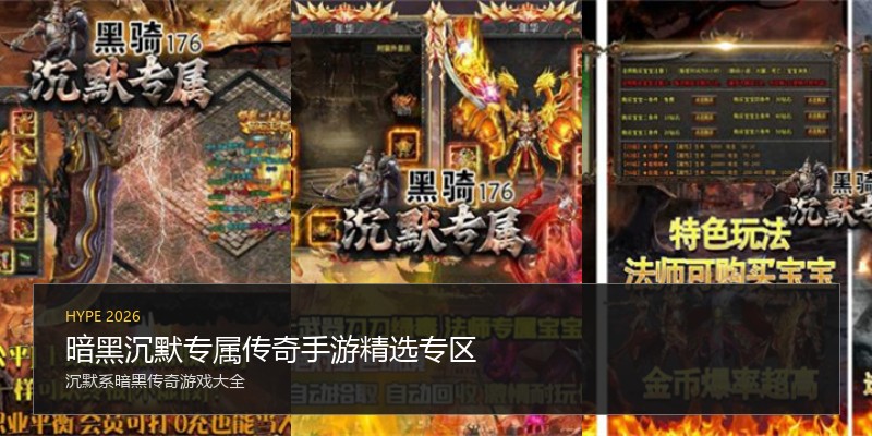 暗黑沉默专属传奇手游精选专区