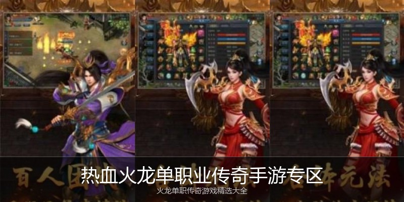 热血火龙单职业传奇手游专区