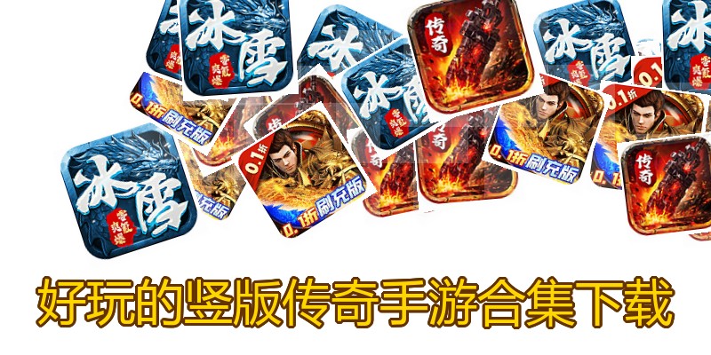 好玩的竖版传奇手游合集下载