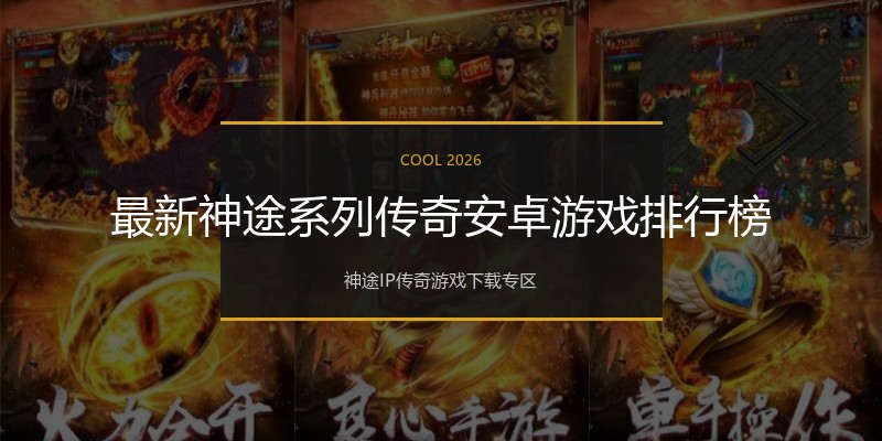 最新神途系列传奇安卓游戏排行榜