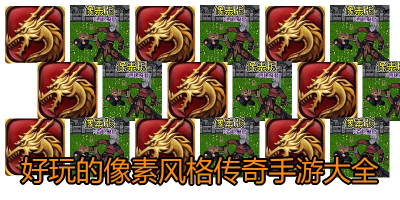 好玩的像素风格传奇手游大全