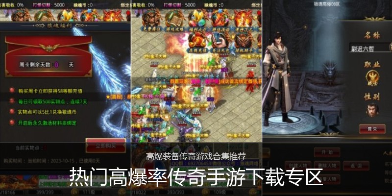 热门高爆率传奇手游下载专区