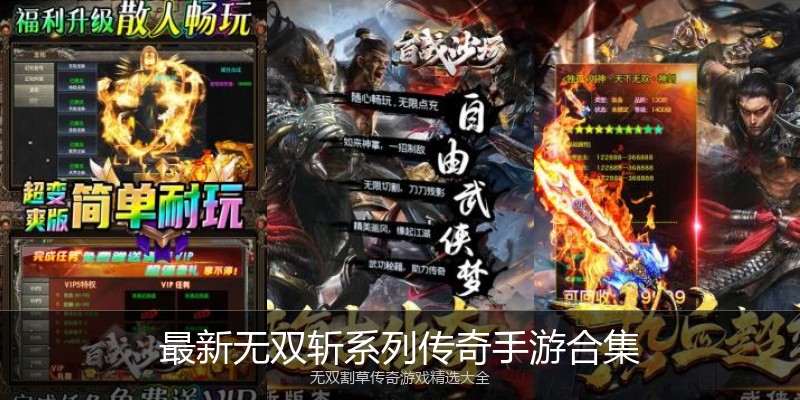 最新无双斩系列传奇手游合集