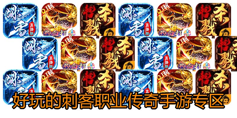 好玩的刺客职业传奇手游专区
