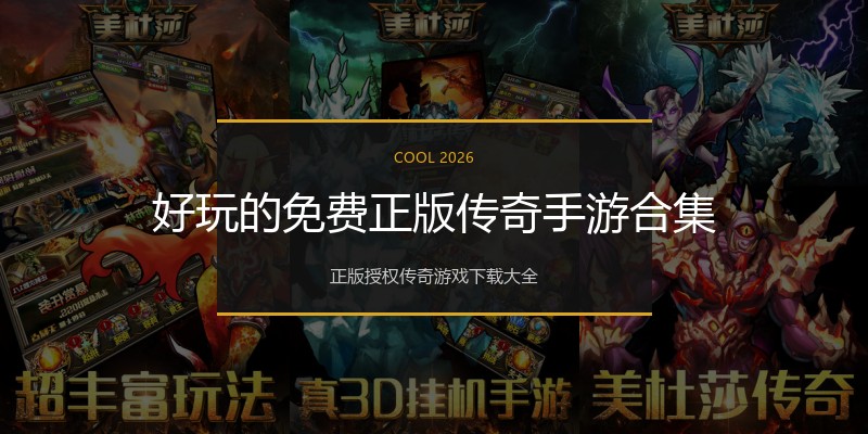 好玩的免费正版传奇手游合集