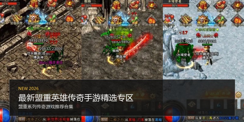 最新盟重英雄传奇手游精选专区