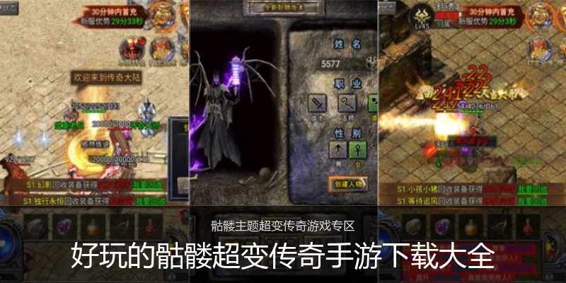 好玩的骷髅超变传奇手游下载大全