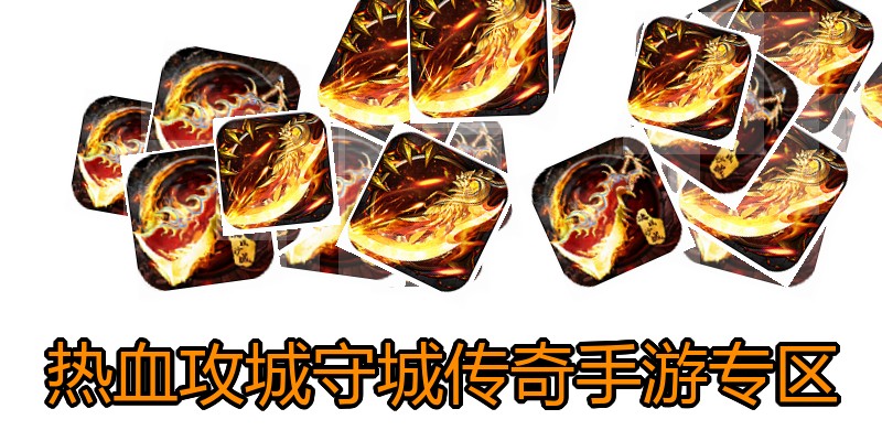 热血攻城守城传奇手游专区