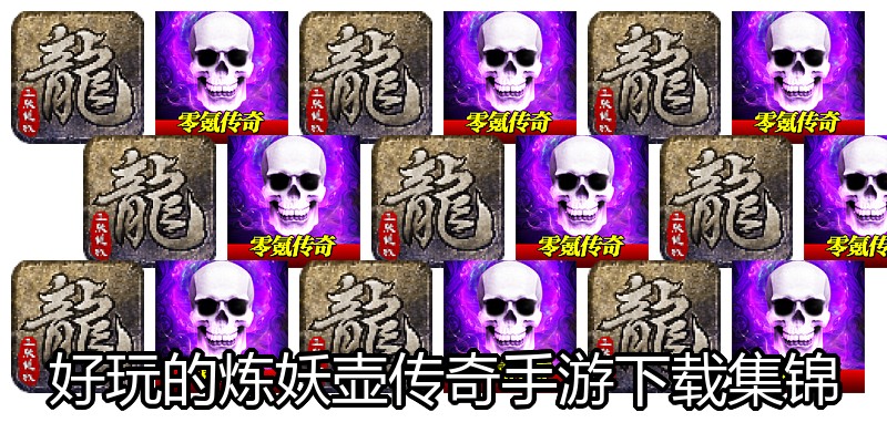 好玩的炼妖壶传奇手游下载集锦